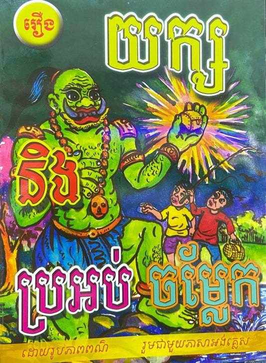 យក្ស-និង-ប្រអប់ចម្លែក