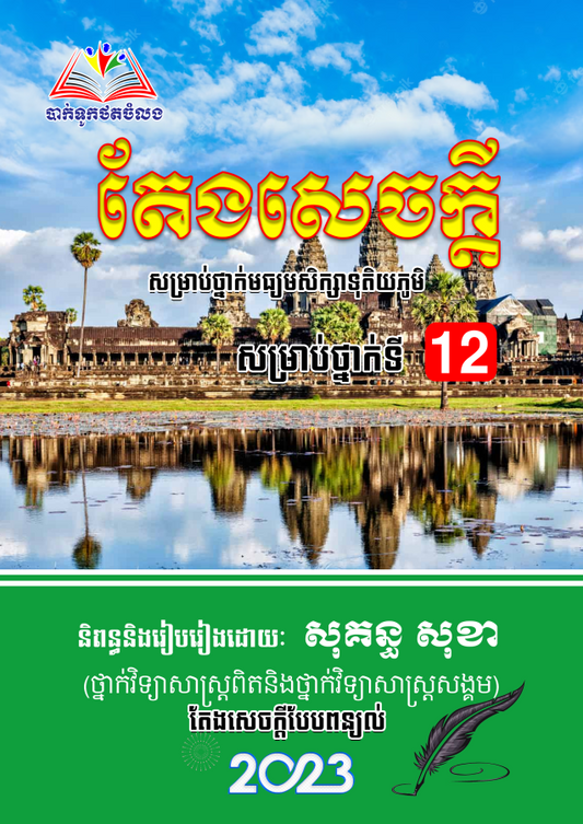 តែងសេចក្ដី-ថ្នាក់ទី១២-សុខា-ធំ