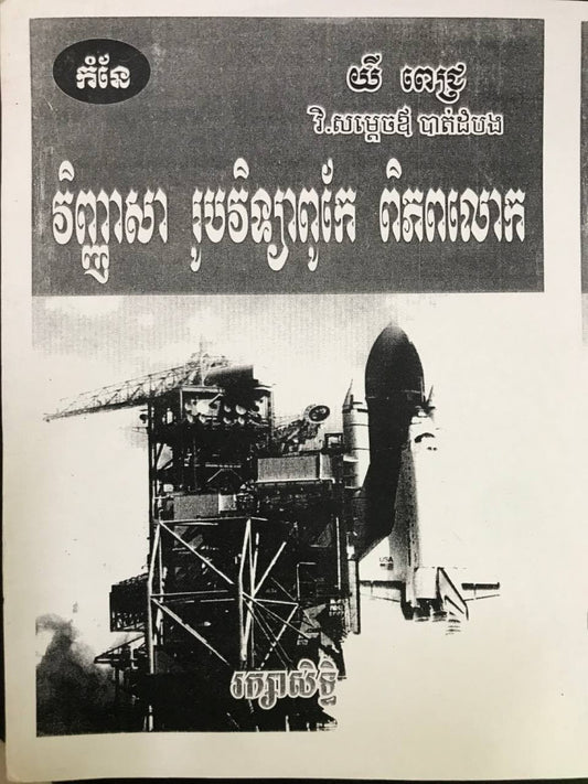 វិញ្ញាសារូបវិទ្យាពូកែពិភពលោក