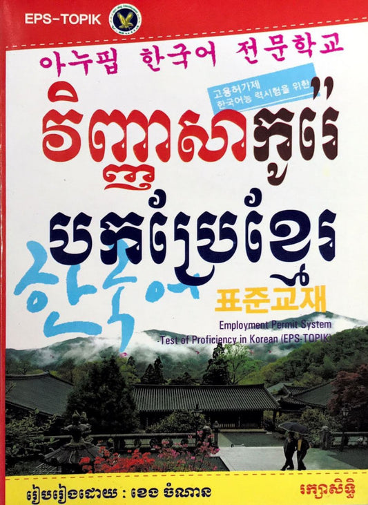 វិញ្ញាសា-កូរ៉េ-បកប្រែខ្មែរ
