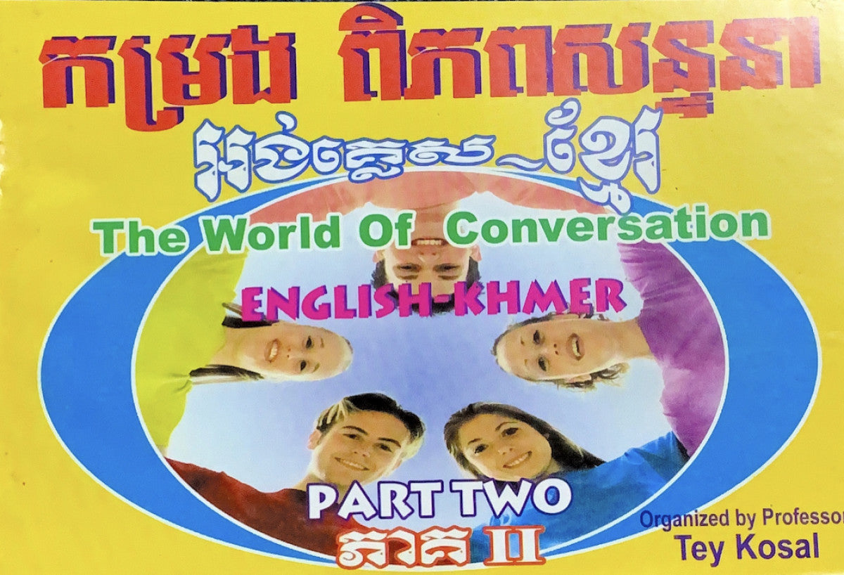 កម្រងពិភពសន្ទនា-អង់-ខ្មែរ-ភាគ២