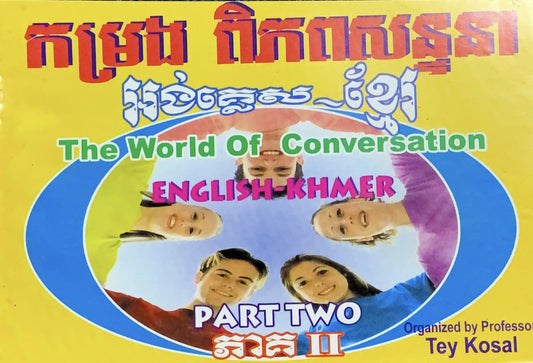 កម្រងពិភពសន្ទនា-អង់-ខ្មែរ-ភាគ២