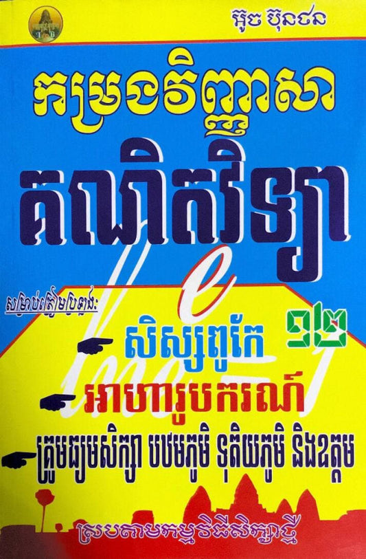 កម្រងវិញ្ញាសា-គណិតវិទ្យា-សិស្សពូកែ-អាហារូបករណ៍