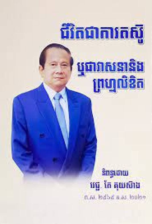 ជីវិតជាការតស៊ូឬជាវាសនានិងព្រហ្មលិខិត