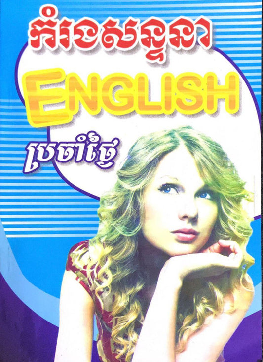 កម្រងសន្ទនា-ប្រចាំថ្ងៃ