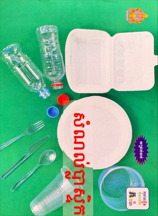 សំណល់ប្លាស្ទិក