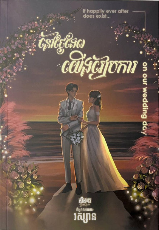 នៅថ្ងៃដែលយើងរៀបការ