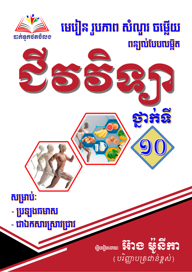 មេរៀន-ជីវវិទ្យា-ថ្នាក់ទី១០