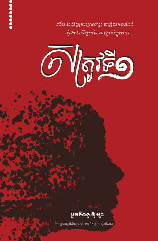 ស-ត្រូវទី១