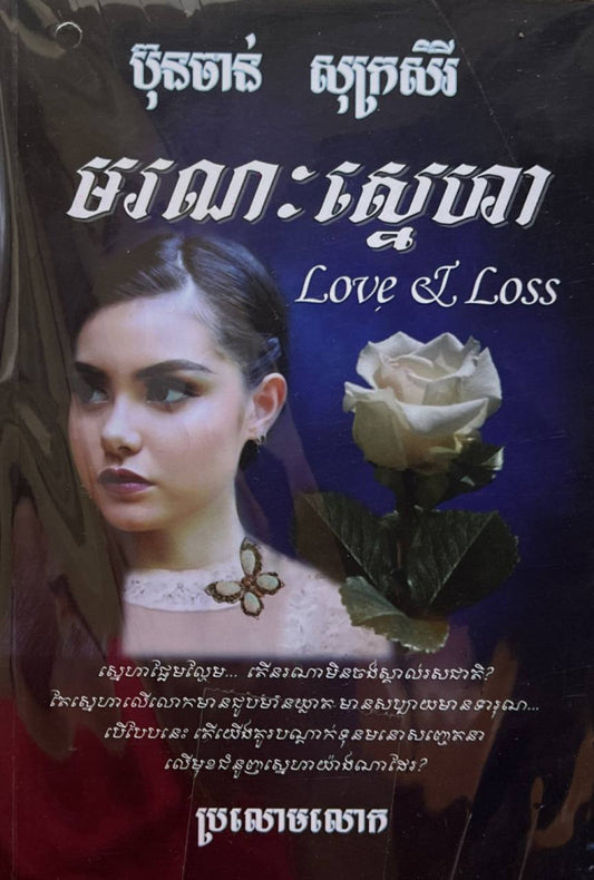 មរណៈស្នេហា