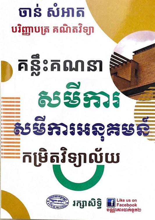 គន្លឹះគណនា-សមីការ-សមីការអនុគមន៌