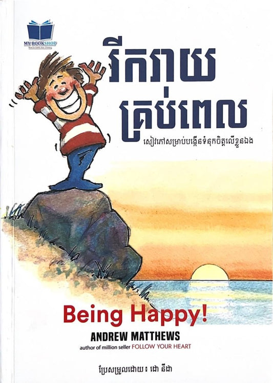 រីករាយគ្រប់ពេល