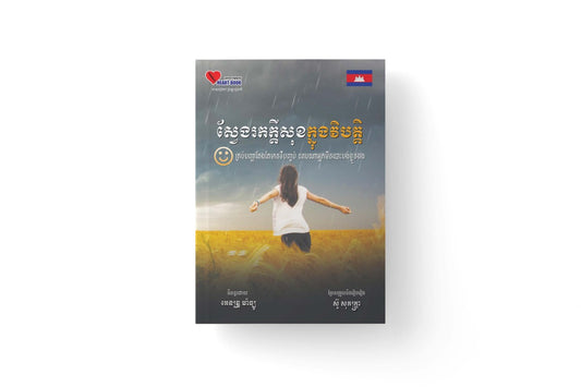 ស្វែងរកក្តីសុខក្នុងវិបត្តិ