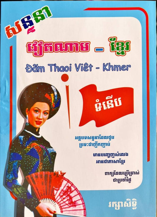 សន្ទនា-វៀតណាម-ខ្មែរ-ទំនើប