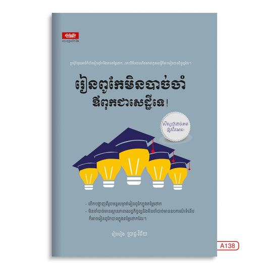 រៀនពូកែមិនបាច់ចាំឪពុកជាសេដ្ឋីទេ
