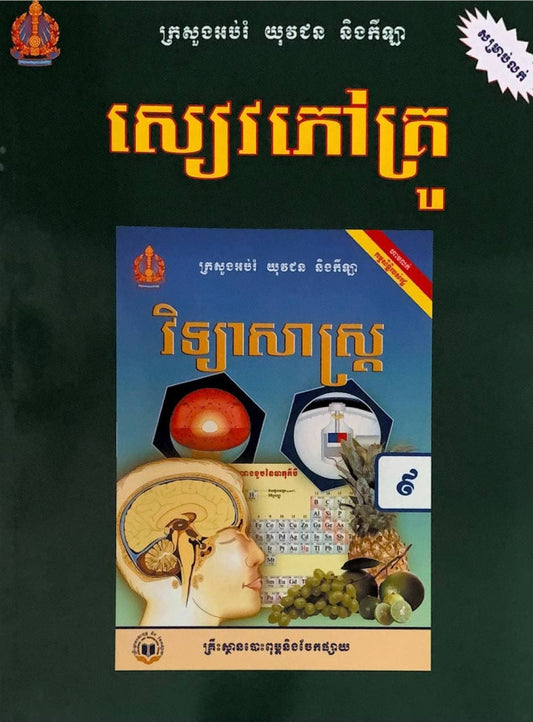 សៀវភៅគ្រូ-វិទ្យាសាស្រ្ត-ថ្នាក់ទី៩
