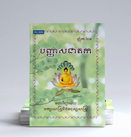 បញ្ញាសជាតក