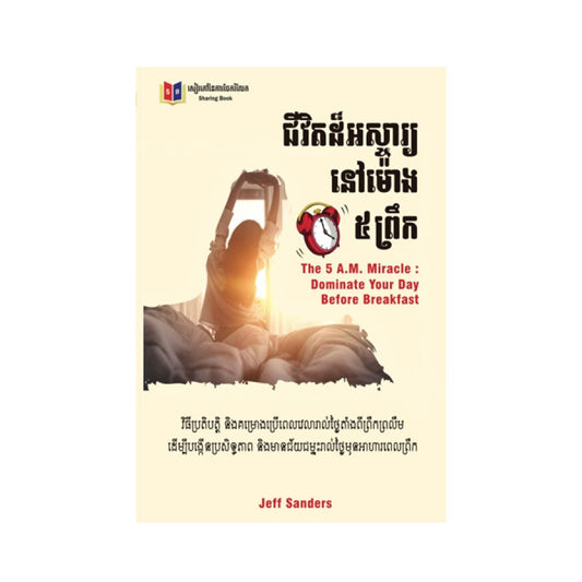 ជីវតដ៏អស្ចារ្យនៅម៉ោង៥ព្រឹក