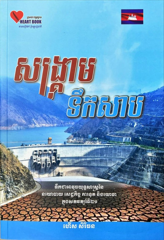 សង្គ្រាមទឹកសាប