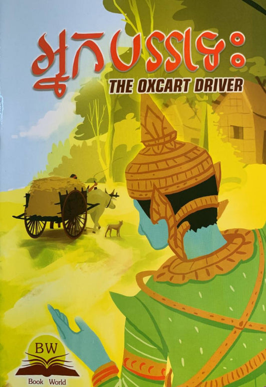 អ្នកបររទេះ