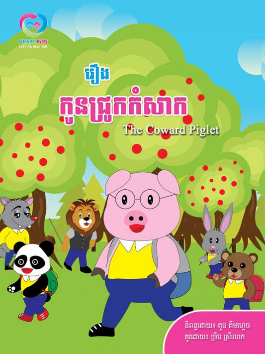 កូនជ្រូកកំសាក
