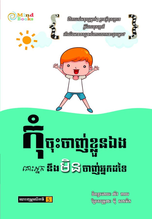 កុំចាញ់ខ្លួនឯង
