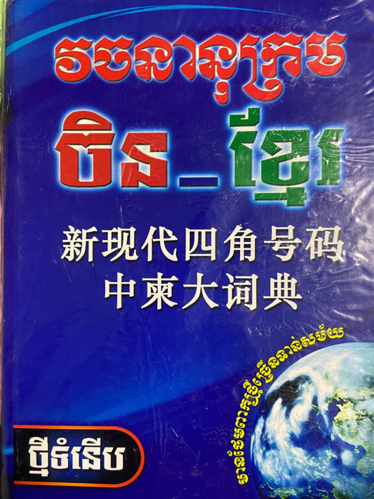 វចនានុក្រម-ចិន-ខ្មែរ-ក្រាស់