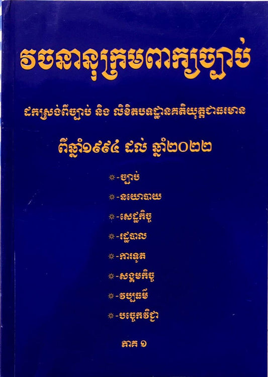 វចនានុក្រមពាក្យច្បាប់-ភាគ១