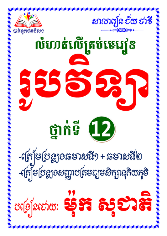 លំហាត់លើគ្រប់មេរៀន-រូបវិទ្យា១២