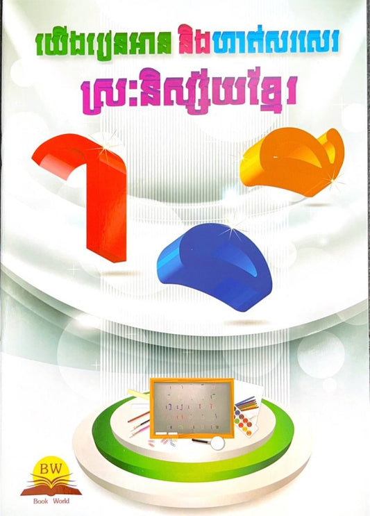 យើងរៀនអាននិងហាត់សរសេរ-ស្រៈនិស្ស័យខ្មែរ