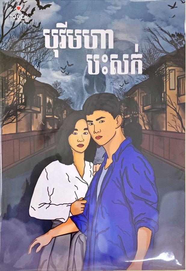បូរីមហាប៉ះសក់
