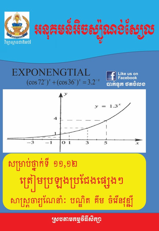 អនុគមន៌អិចស៉្បូណង់ស្យែល