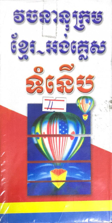 វចនានុក្រម-ខ្មែរ-អង់គ្លេសទំនើបរូបពោង