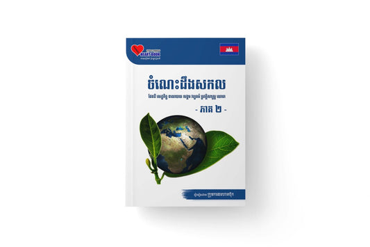ចំណេះដឹងសកល-ភាគ២
