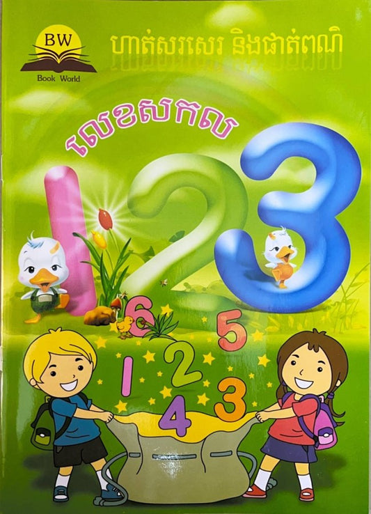 ហាត់សរសេរនិងផាត់ពណ៌-លេខសកល