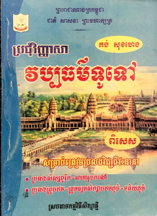 ប្រជុំ-វប្បធម៌ទូទៅពិសេស