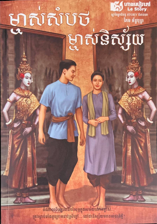 ម្ចាស់សំបថ-ម្ចាស់និស្ស័យ