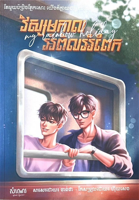 វិស្សមកាល-អំពិលអំពែក