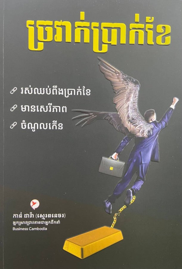 ច្រវាក់ប្រាក់ខែ