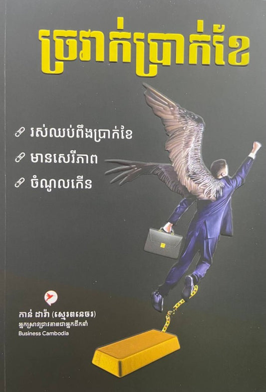 ច្រវាក់ប្រាក់ខែ
