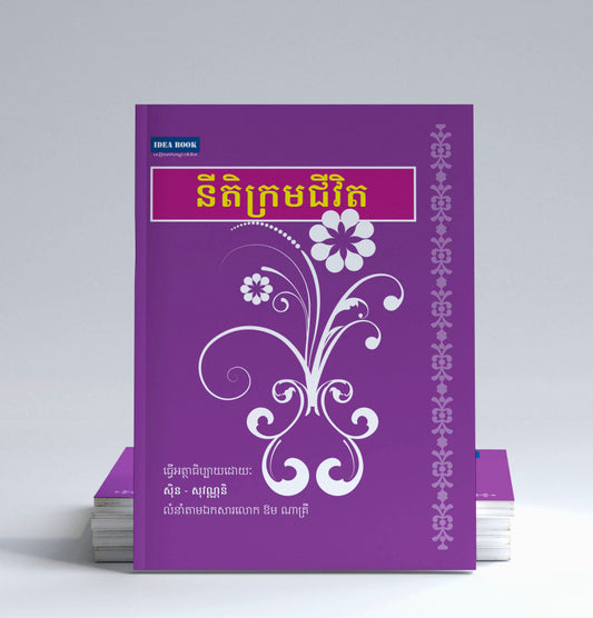 នីតិក្រមជីវិត