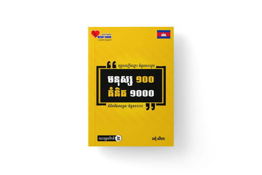 មនុស្ស១០០-គំនិត១០០០