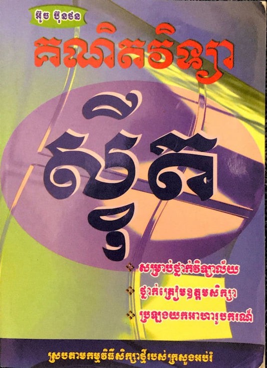 គណិតវិទ្យា-ស៊ី្វត