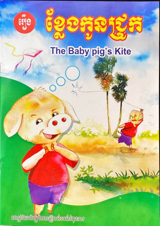 ខ្លែងកូនជ្រូក