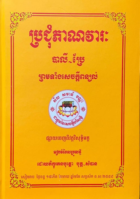 ប្រជុំភាណវារៈ