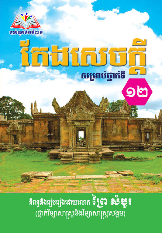 តែងសេចក្ដី-សម្រាប់ថ្នាក់១២-តូច