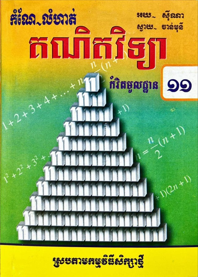 កំណែ-គណិតវិទ្យា-១១-កម្រិតមូលដ្ឋាន