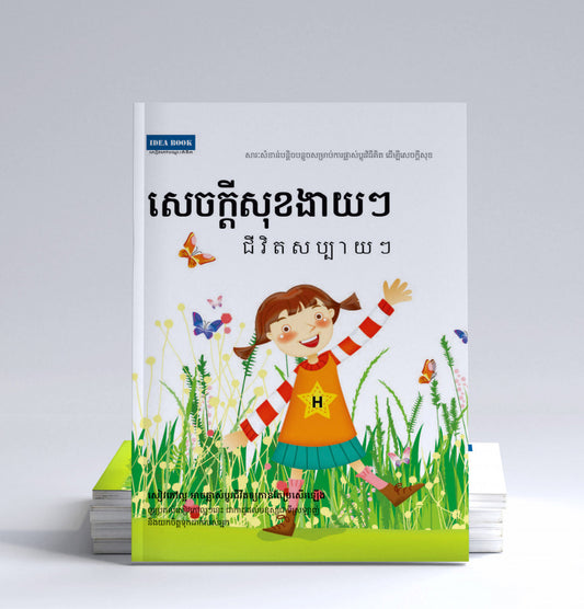 សេចក្តីសុខងាយៗ