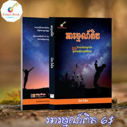 អារម្មណ៏ពិត