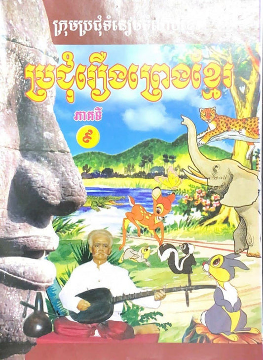 ប្រជុំរឿងព្រងខ្មែរ-ភាគ៩
